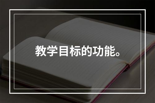 教学目标的功能。