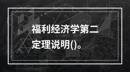 福利经济学第二定理说明()。