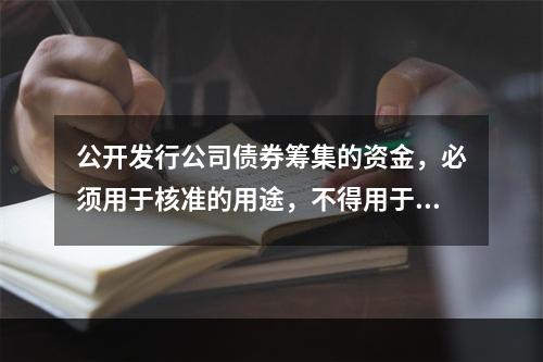 公开发行公司债券筹集的资金，必须用于核准的用途，不得用于弥补