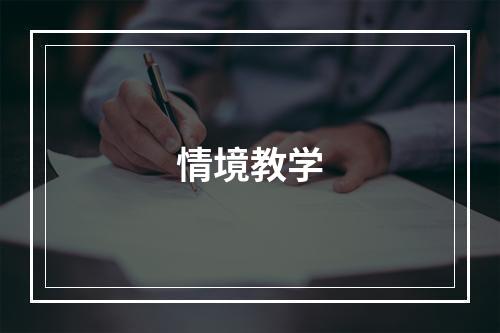 情境教学