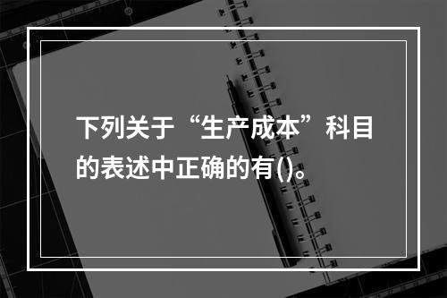 下列关于“生产成本”科目的表述中正确的有()。