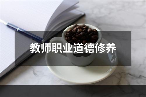 教师职业道德修养