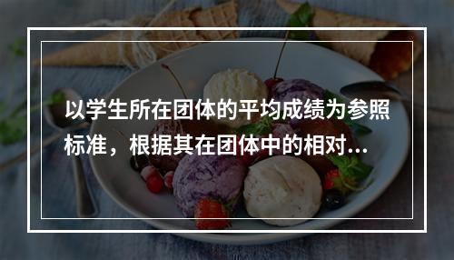 以学生所在团体的平均成绩为参照标准，根据其在团体中的相对位置