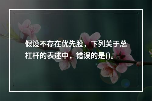 假设不存在优先股，下列关于总杠杆的表述中，错误的是()。