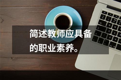 简述教师应具备的职业素养。