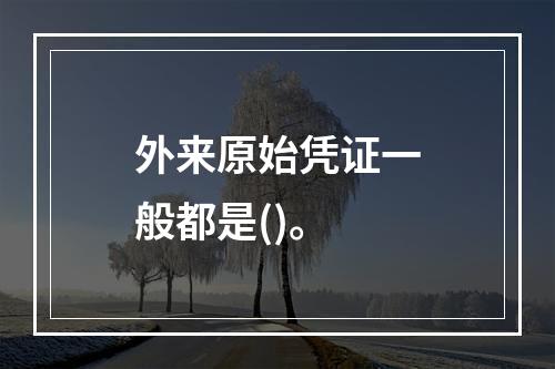 外来原始凭证一般都是()。