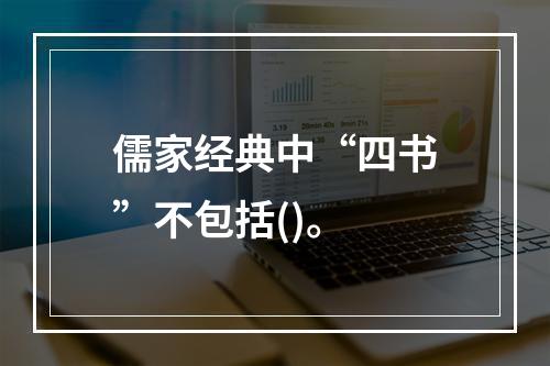 儒家经典中“四书”不包括()。