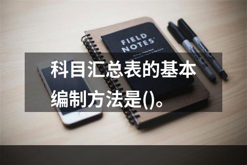 科目汇总表的基本编制方法是()。