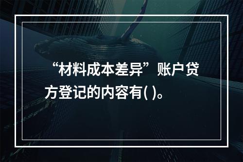 “材料成本差异”账户贷方登记的内容有( )。