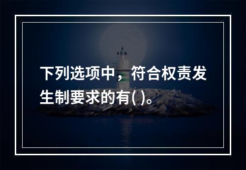 下列选项中，符合权责发生制要求的有( )。