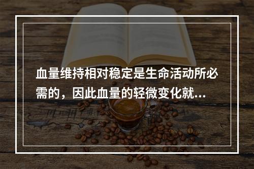 血量维持相对稳定是生命活动所必需的，因此血量的轻微变化就会导