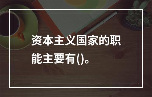 资本主义国家的职能主要有()。