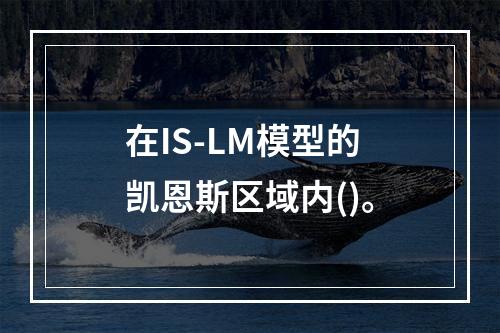 在IS-LM模型的凯恩斯区域内()。