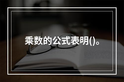 乘数的公式表明()。