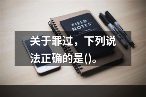 关于罪过，下列说法正确的是()。