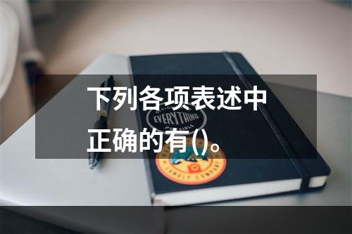 下列各项表述中正确的有()。