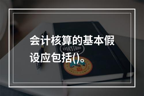 会计核算的基本假设应包括()。