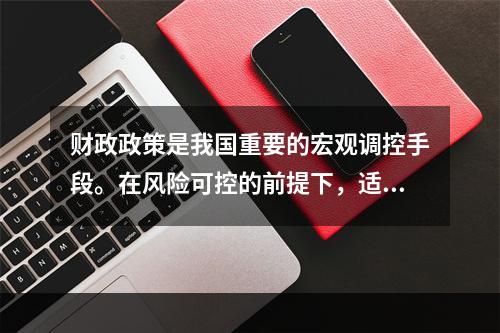 财政政策是我国重要的宏观调控手段。在风险可控的前提下，适度的