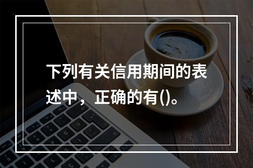 下列有关信用期间的表述中，正确的有()。