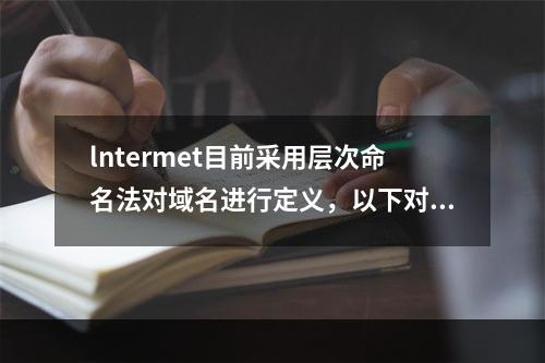 lntermet目前采用层次命名法对域名进行定义，以下对域名