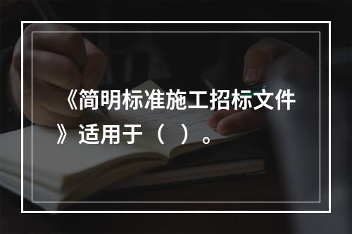 《简明标准施工招标文件》适用于（   ）。