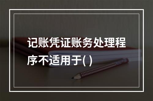 记账凭证账务处理程序不适用于( )