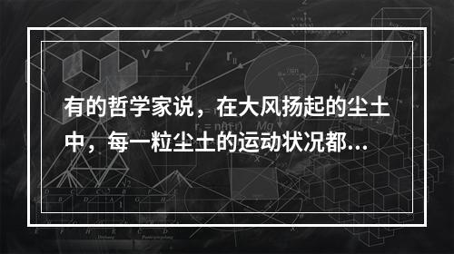 有的哲学家说，在大风扬起的尘土中，每一粒尘土的运动状况都是纯