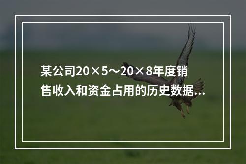 某公司20×5～20×8年度销售收入和资金占用的历史数据(单