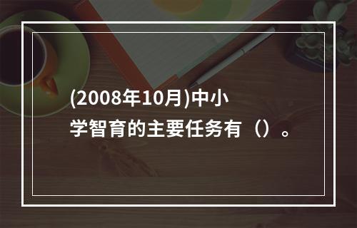 (2008年10月)中小学智育的主要任务有（）。