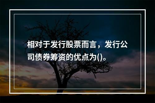 相对于发行股票而言，发行公司债券筹资的优点为()。