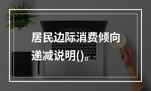 居民边际消费倾向递减说明()。