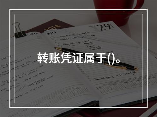 转账凭证属于()。