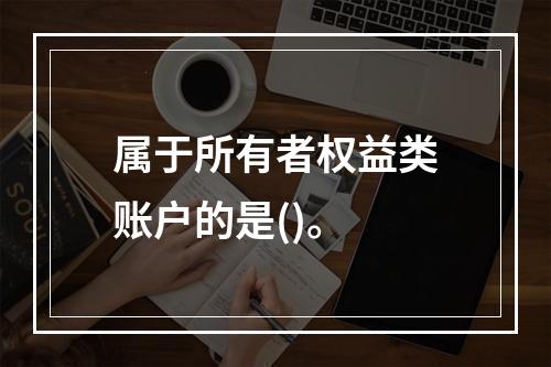 属于所有者权益类账户的是()。