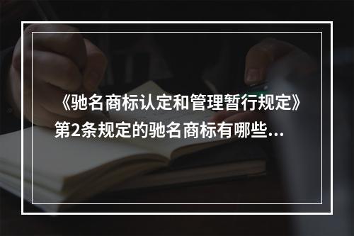 《驰名商标认定和管理暂行规定》第2条规定的驰名商标有哪些特点