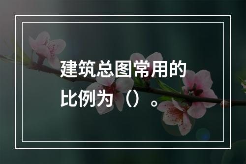 建筑总图常用的比例为（）。