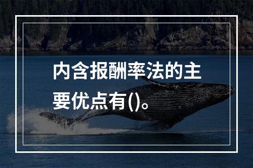 内含报酬率法的主要优点有()。