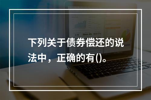 下列关于债券偿还的说法中，正确的有()。