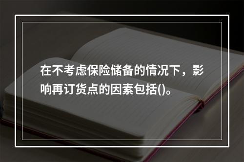 在不考虑保险储备的情况下，影响再订货点的因素包括()。