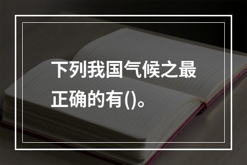 下列我国气候之最正确的有()。