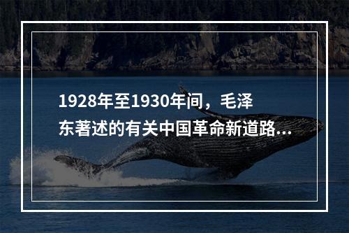 1928年至1930年间，毛泽东著述的有关中国革命新道路理论