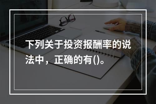 下列关于投资报酬率的说法中，正确的有()。