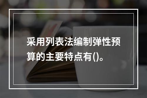 采用列表法编制弹性预算的主要特点有()。