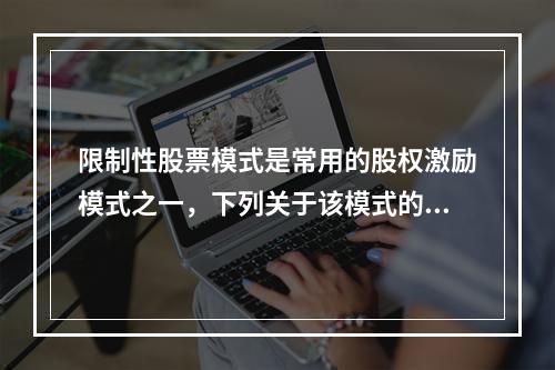 限制性股票模式是常用的股权激励模式之一，下列关于该模式的表述