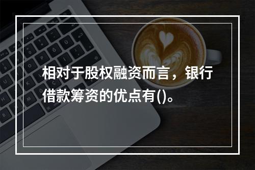 相对于股权融资而言，银行借款筹资的优点有()。