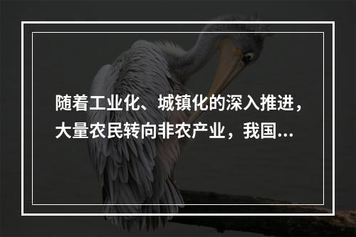 随着工业化、城镇化的深入推进，大量农民转向非农产业，我国农村