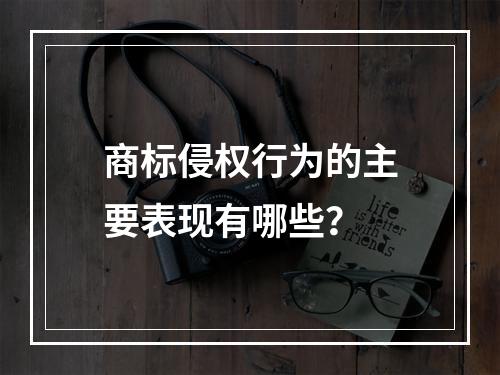 商标侵权行为的主要表现有哪些？