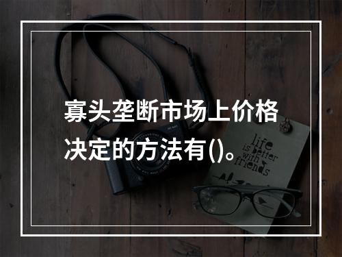 寡头垄断市场上价格决定的方法有()。