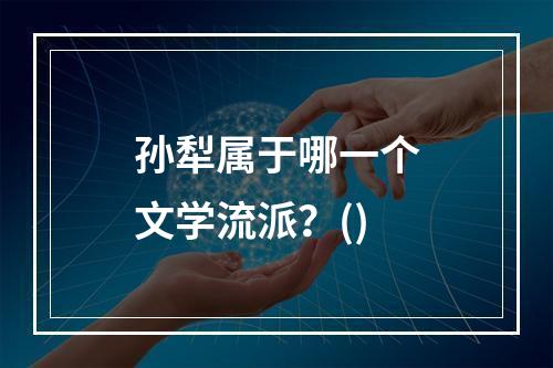 孙犁属于哪一个文学流派？()