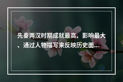 先秦两汉时期成就最高、影响最大、通过人物描写来反映历史面貌的