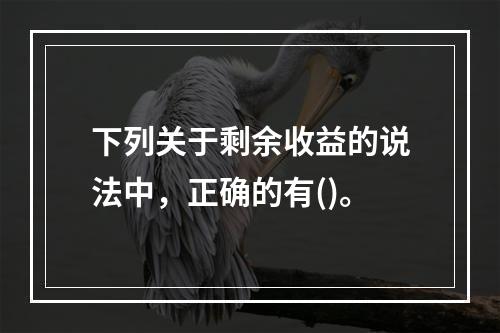 下列关于剩余收益的说法中，正确的有()。